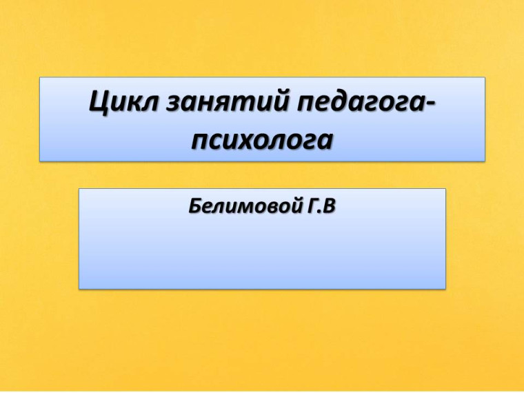 Цикл занятий педагога-психолога.