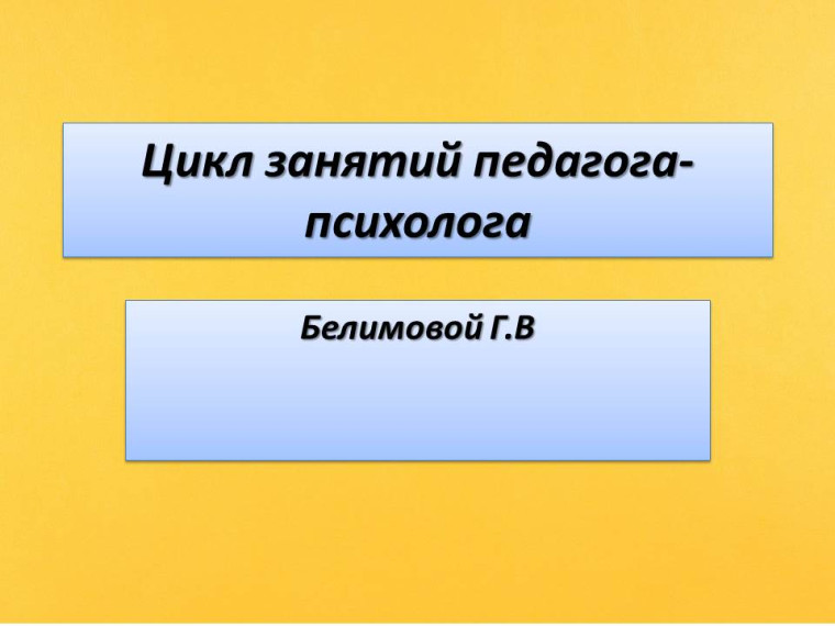 Цикл занятий педагога-психолога.